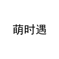 [9类]萌时遇
