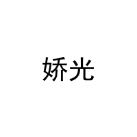 娇光 
