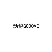 动鸽GODOVE 