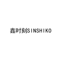 鑫时刻SINSHIKO 