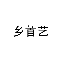 乡首艺 