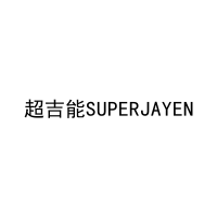 超吉能SUPERJAYEN 