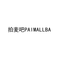 拍麦吧PAIMALLBA 