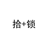 拾+锁 