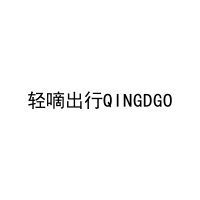 轻嘀出行QINGDGO 