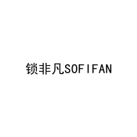 锁非凡SOFIFAN 