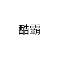 酷霸 