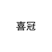 喜冠 