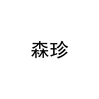 [9类]森珍