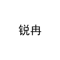 [9类]锐冉