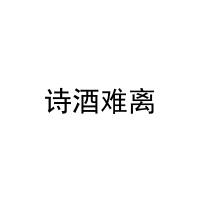 [9类]诗酒难离