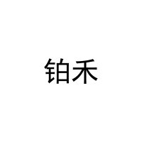 铂禾 