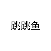 跳跳鱼 