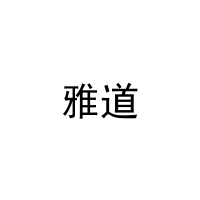 雅道 