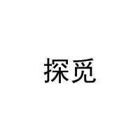 [9类]探觅