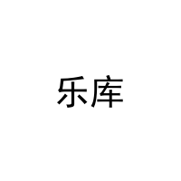 乐库 
