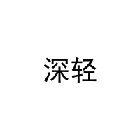 深轻 