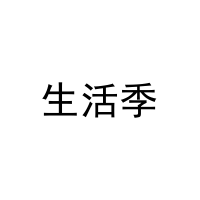 生活季 