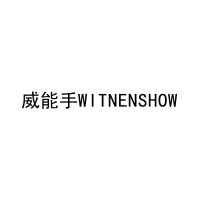 威能手WITNENSHOW 