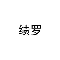 绩罗 