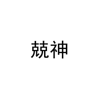 兢神 