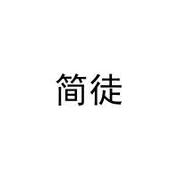 简徒 