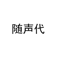 随声代 