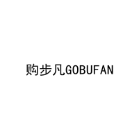 购步凡GOBUFAN 