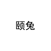 颐兔 