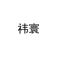 祎寰 