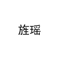 旌瑶 