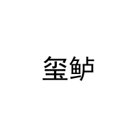 玺鲈 