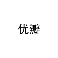 [9类]优瓣