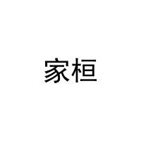 家桓 