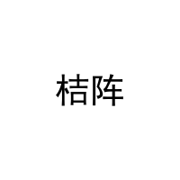 桔阵 