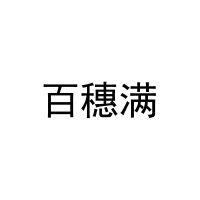 百穗满 