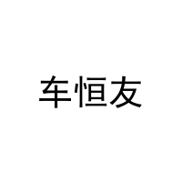 [9类]车恒友