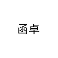 函卓 