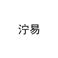 泞易 