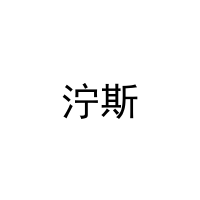 泞斯 