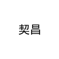 契昌 