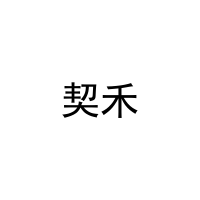 契禾 
