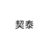 契泰 