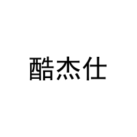 酷杰仕 
