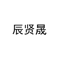 辰贤晟 