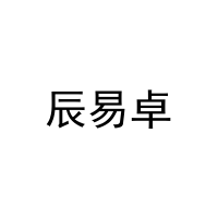 辰易卓 