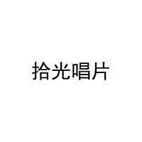 拾光唱片 